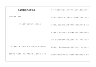 办公室职员的工作总结