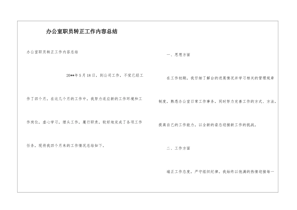 办公室职员转正工作内容总结_第1页