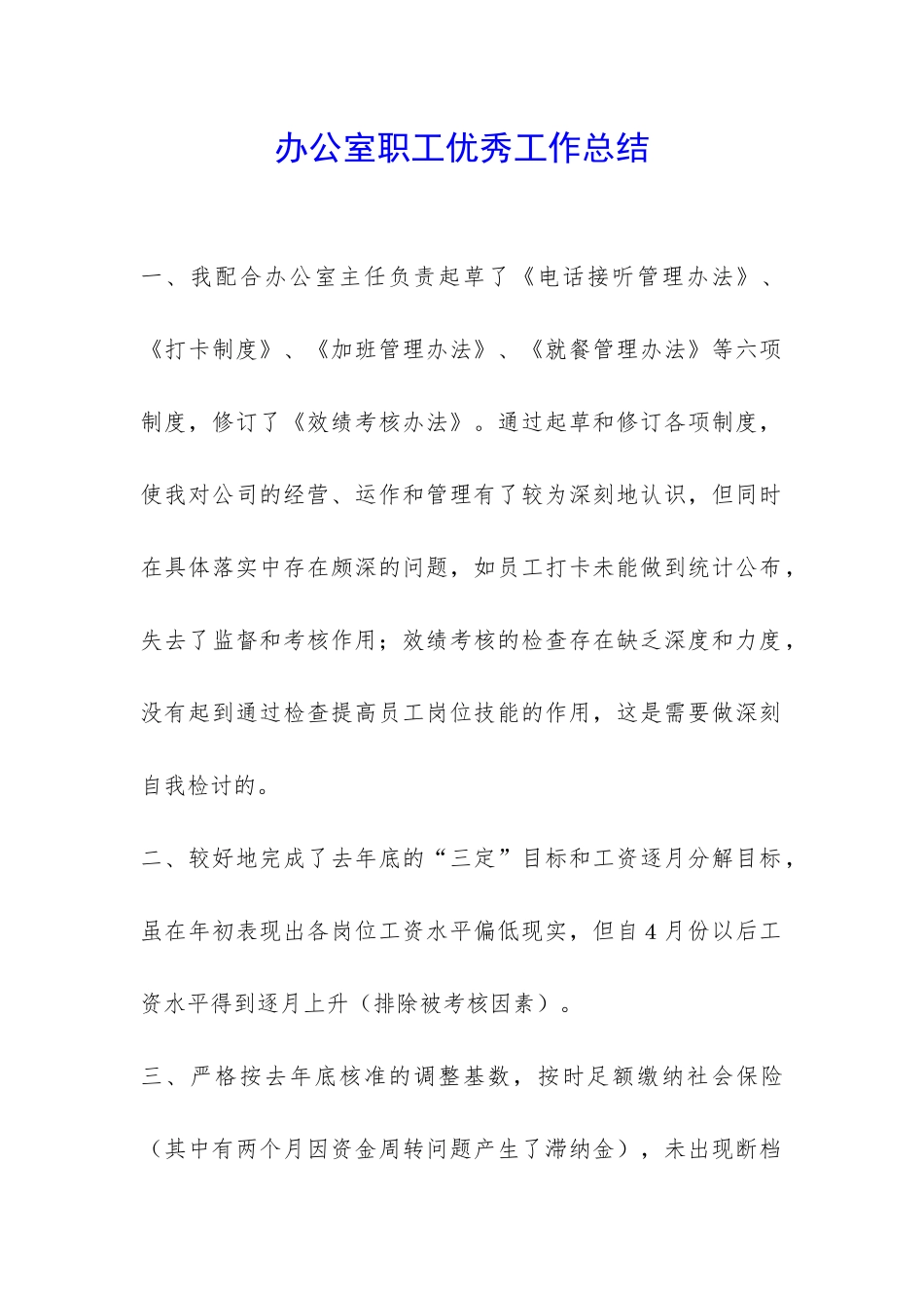 办公室职工优秀工作总结-_第1页