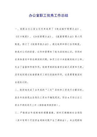 办公室职工优秀工作总结-