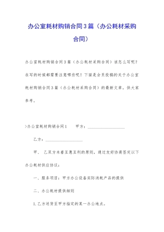 办公室耗材购销合同3篇