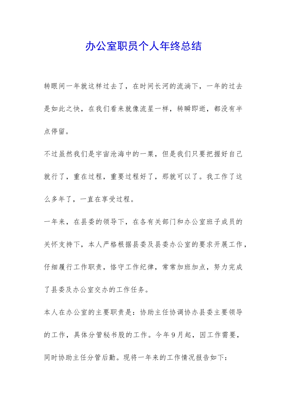 办公室职员个人年终总结-_第1页