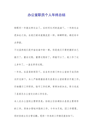 办公室职员个人年终总结-
