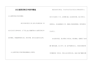 办公室职员转正申请书精选