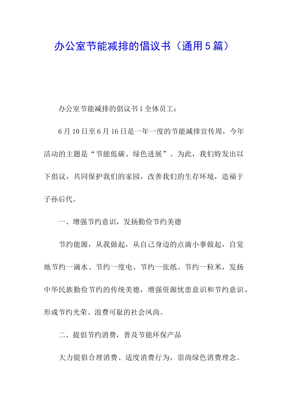 办公室节能减排的倡议书_第1页