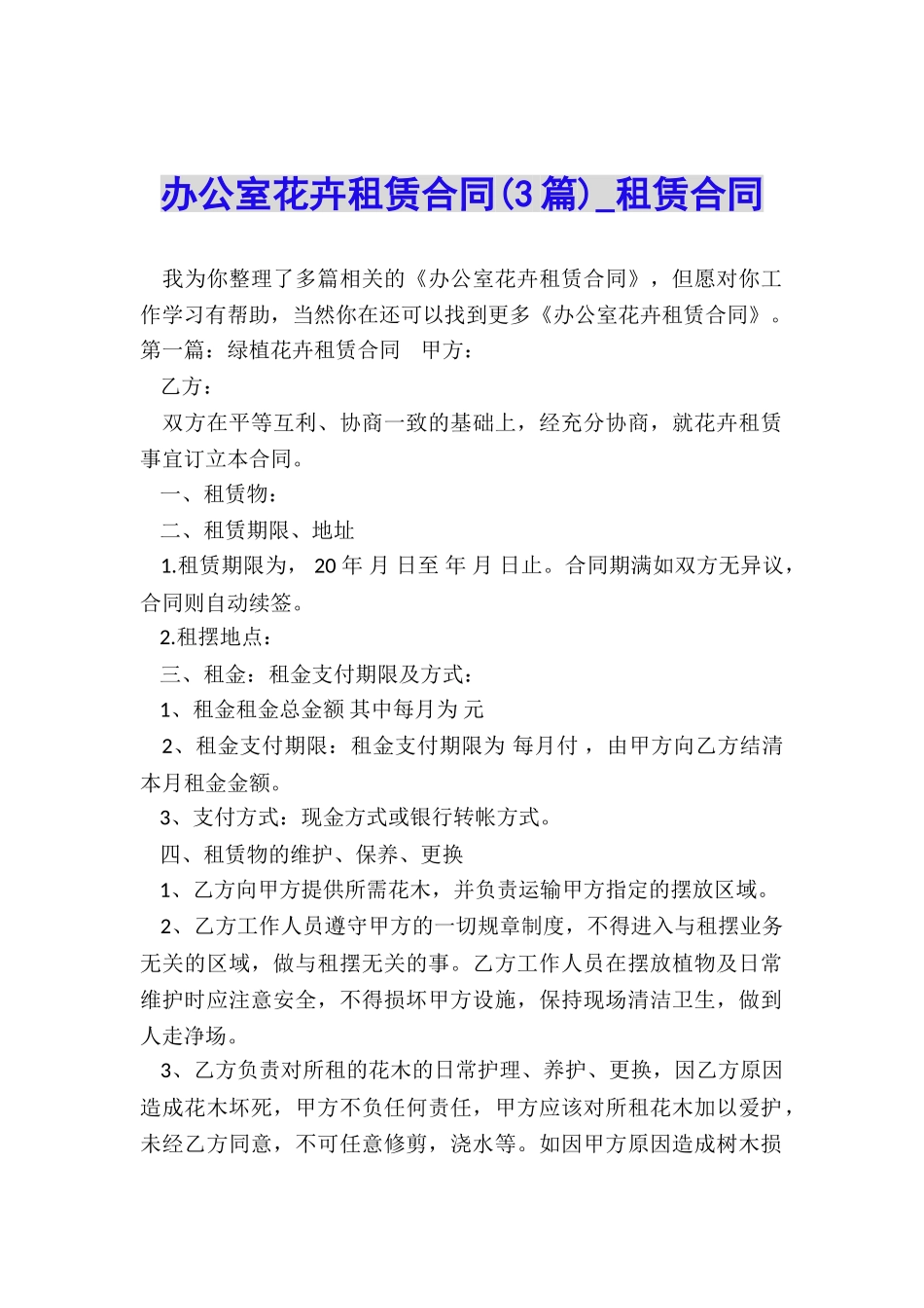 办公室花卉租赁合同(3篇)-租赁合同-_第1页