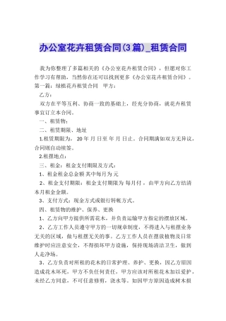 办公室花卉租赁合同(3篇)-租赁合同-