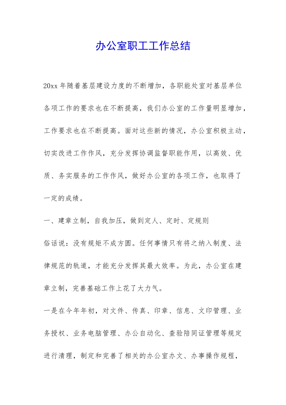 办公室职工工作总结-_第1页