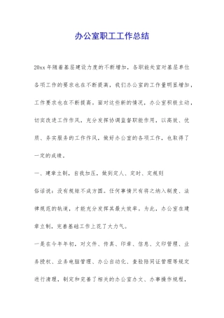 办公室职工工作总结-