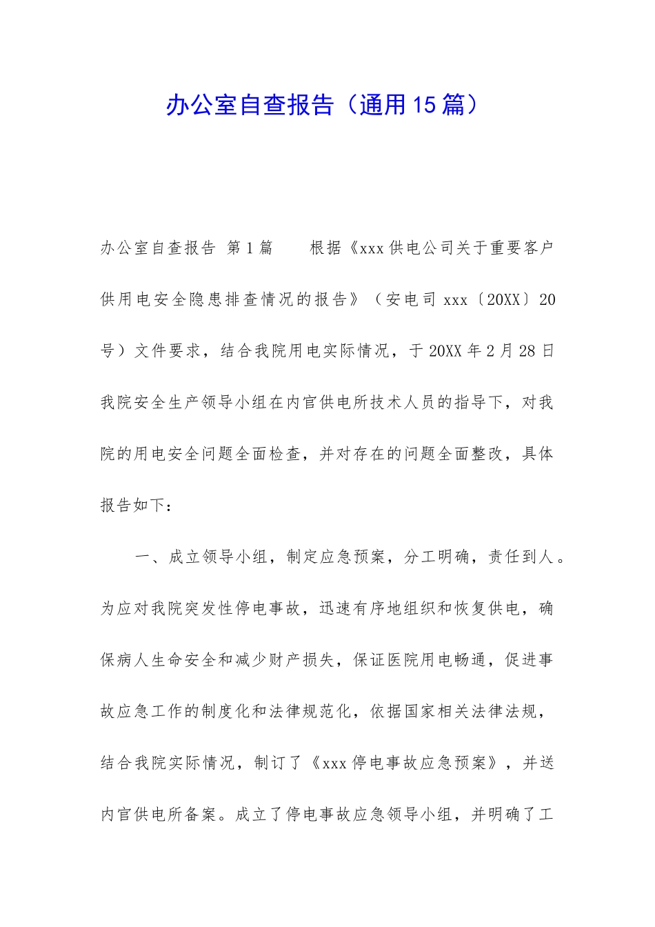 办公室自查报告_第1页