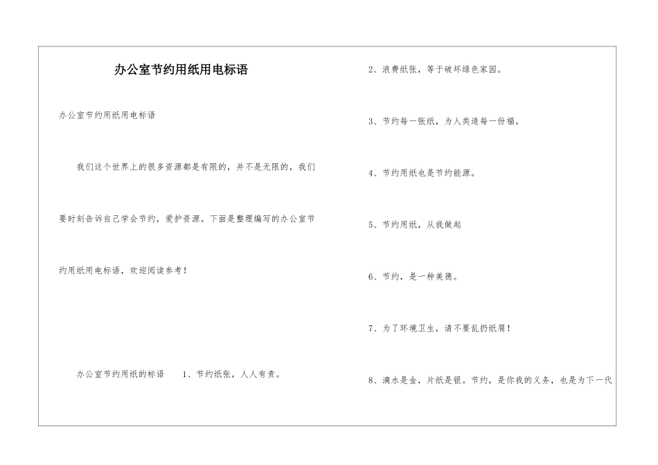 办公室节约用纸用电标语_第1页