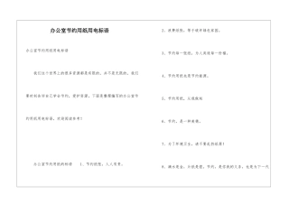 办公室节约用纸用电标语