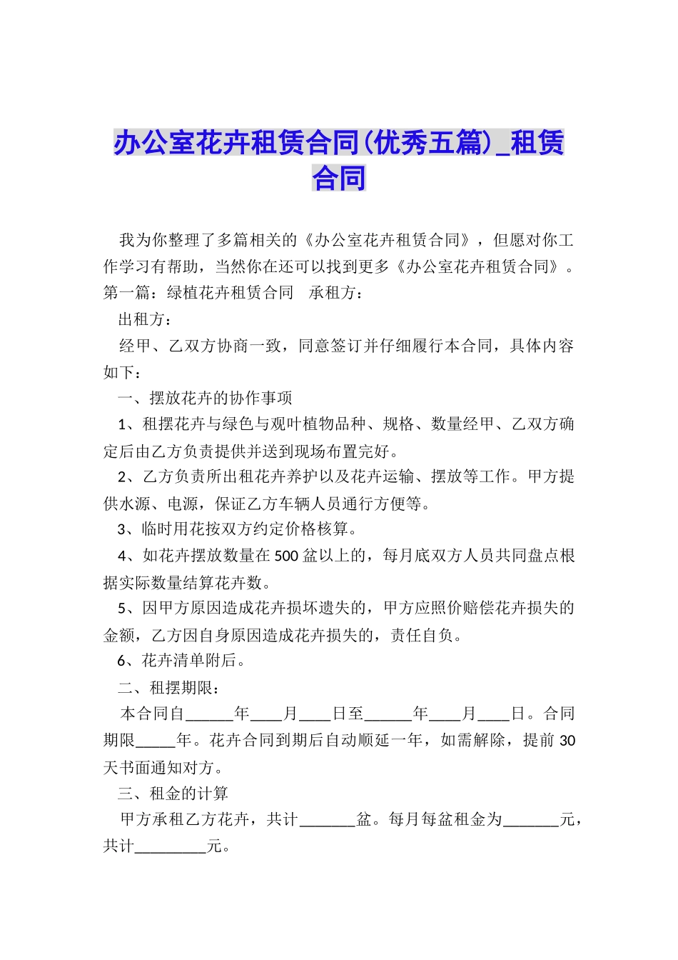 办公室花卉租赁合同(优秀五篇)-租赁合同-_第1页