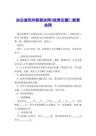 办公室花卉租赁合同(优秀五篇)-租赁合同-