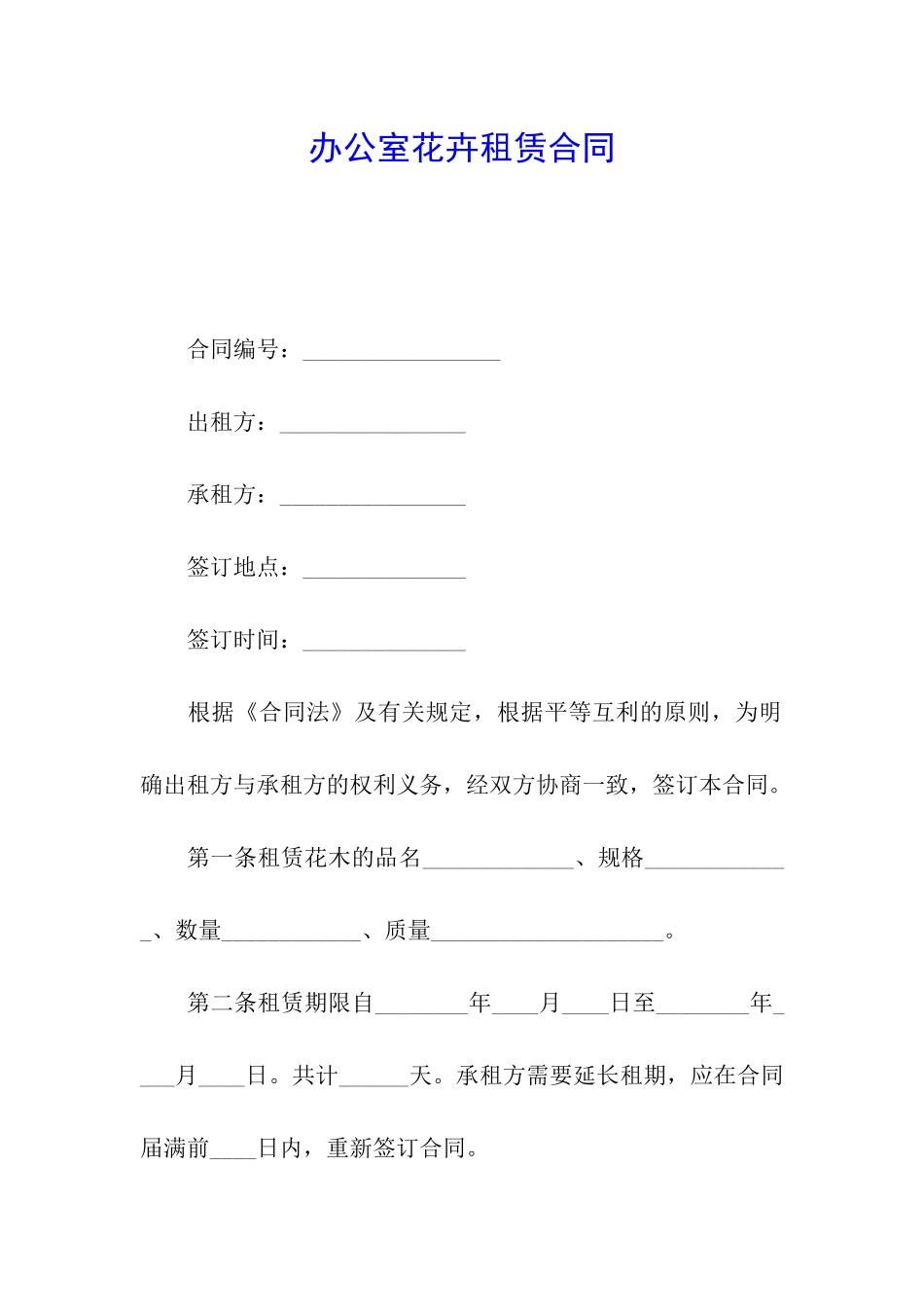 办公室花卉租赁合同_第1页