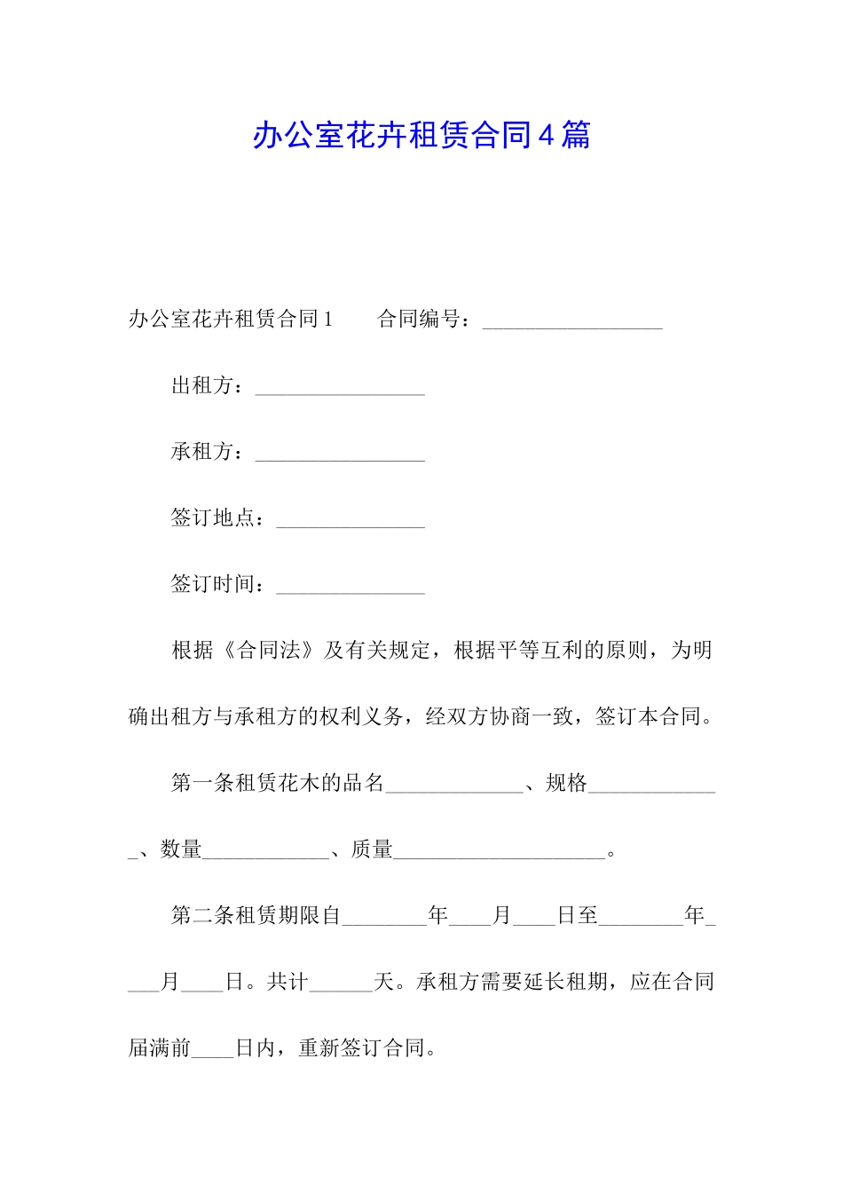 办公室花卉租赁合同4篇_第1页