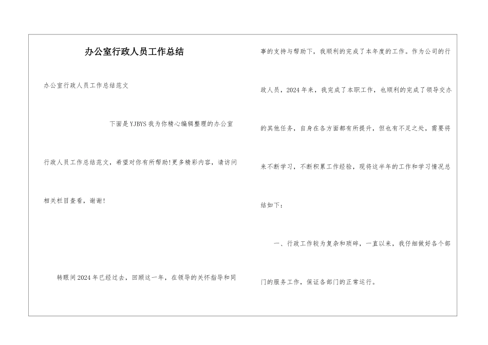 办公室行政人员工作总结_第1页