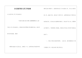 办公室行政人员工作总结