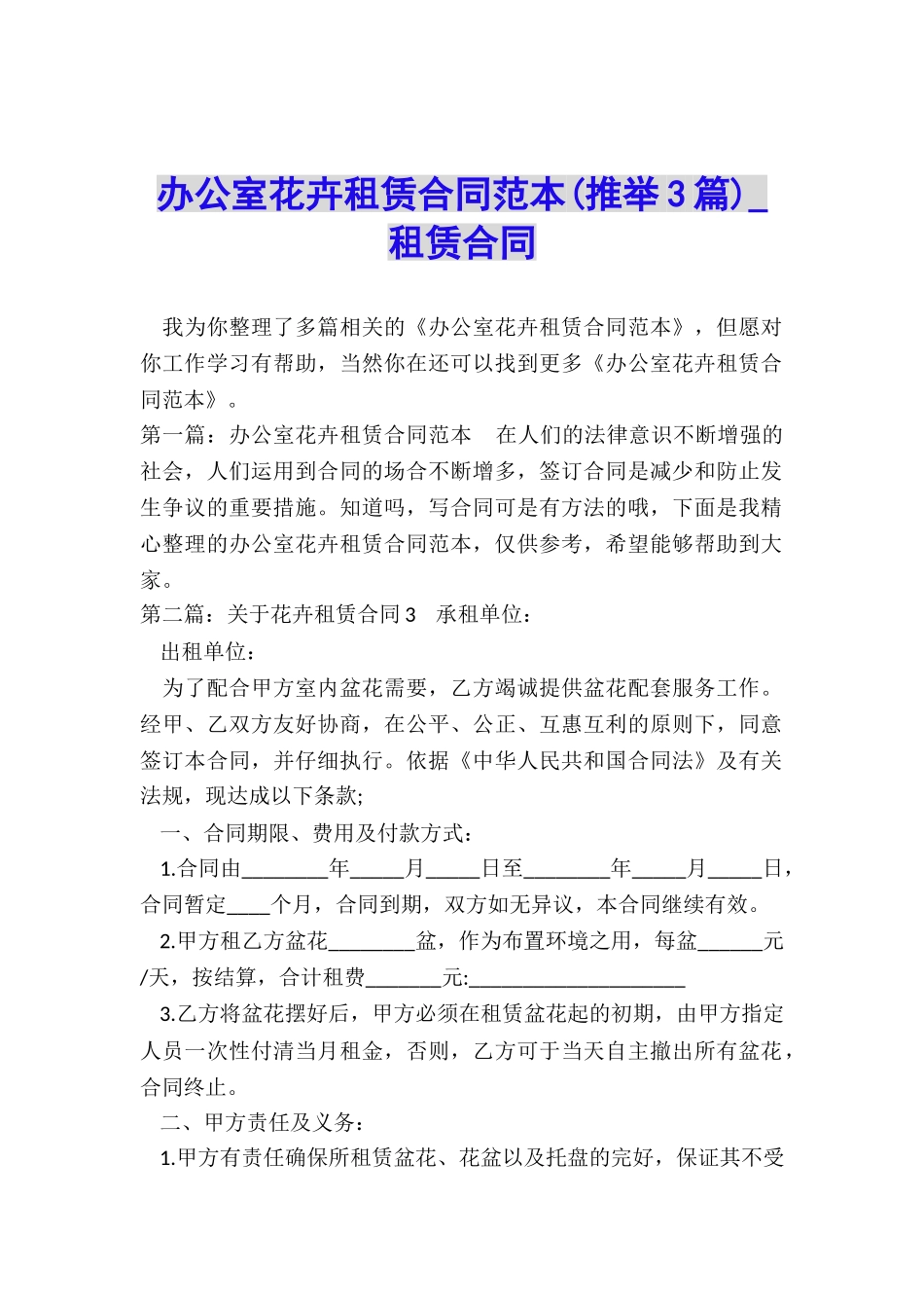 办公室花卉租赁合同范本-租赁合同-_第1页