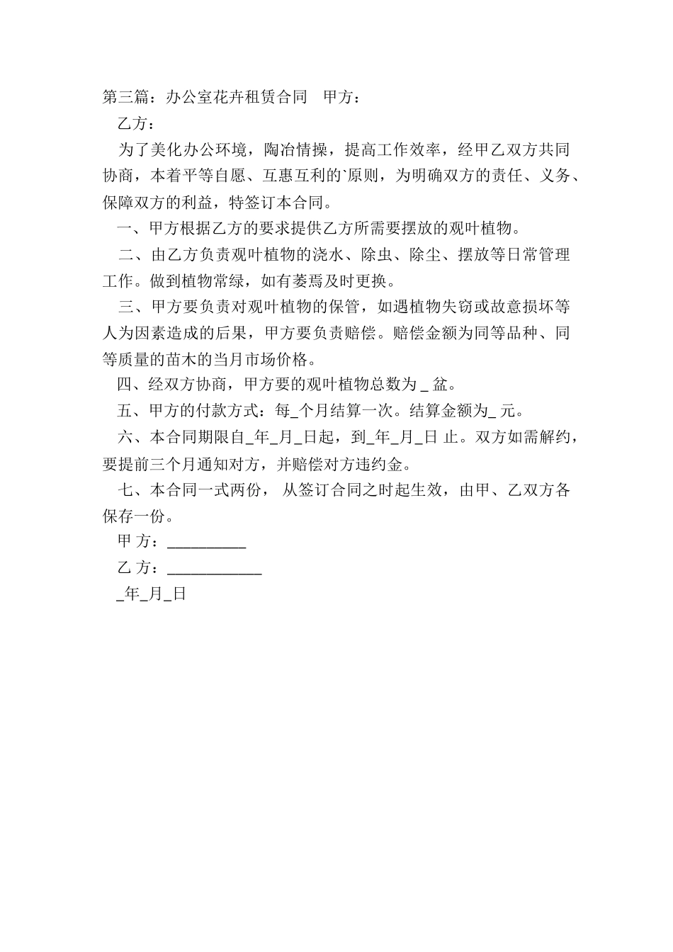 办公室花卉租赁合同范本-租赁合同-_第3页