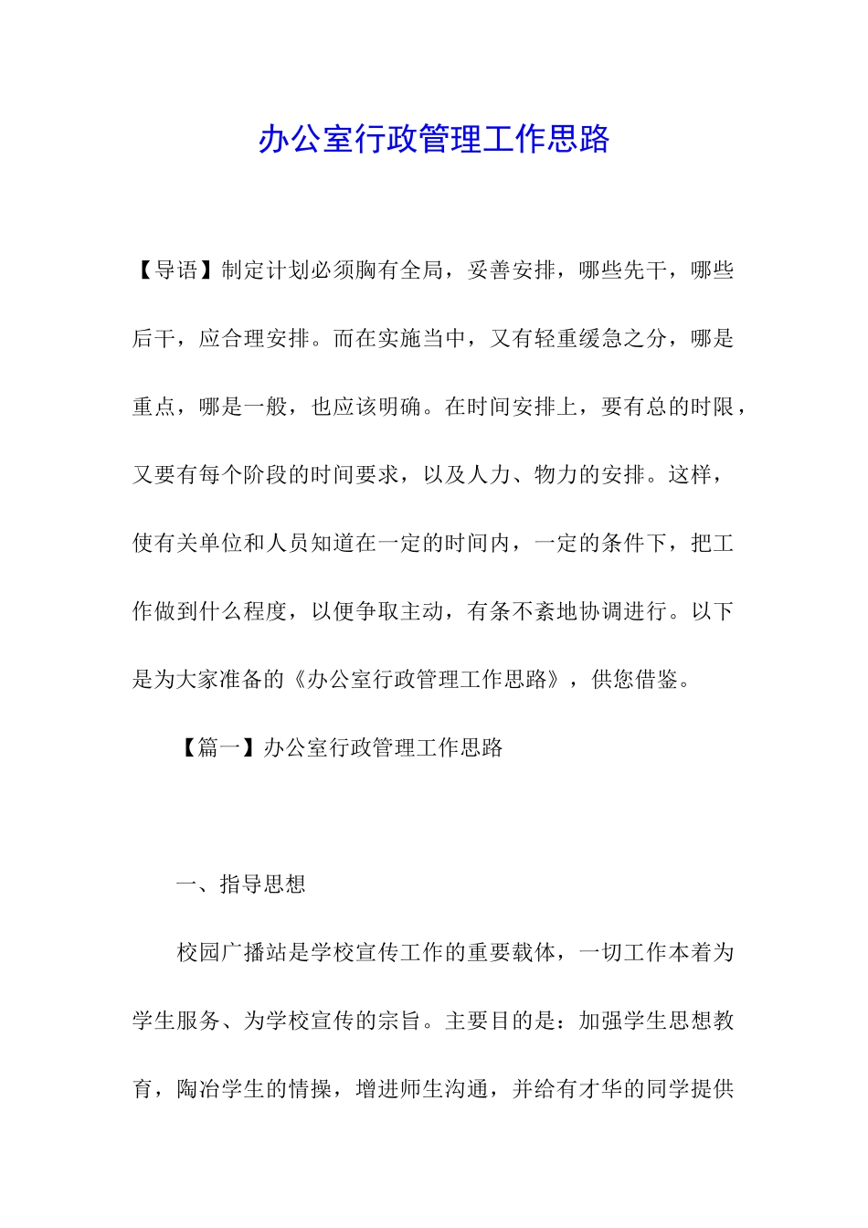 办公室行政管理工作思路_第1页