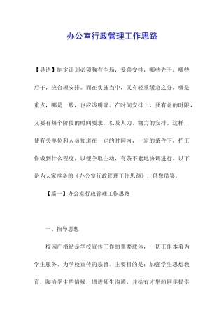 办公室行政管理工作思路