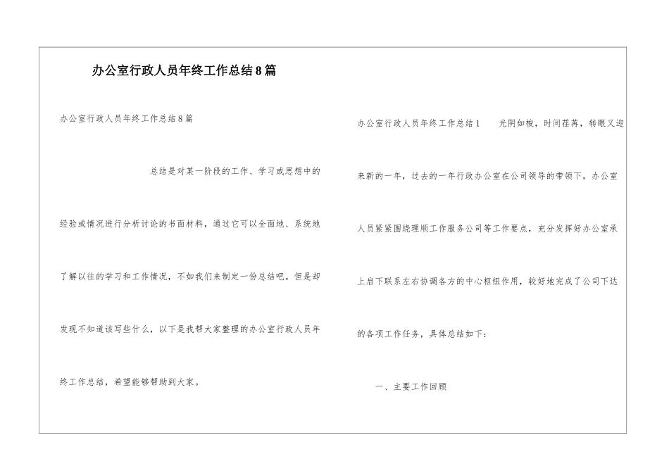 办公室行政人员年终工作总结8篇_第1页