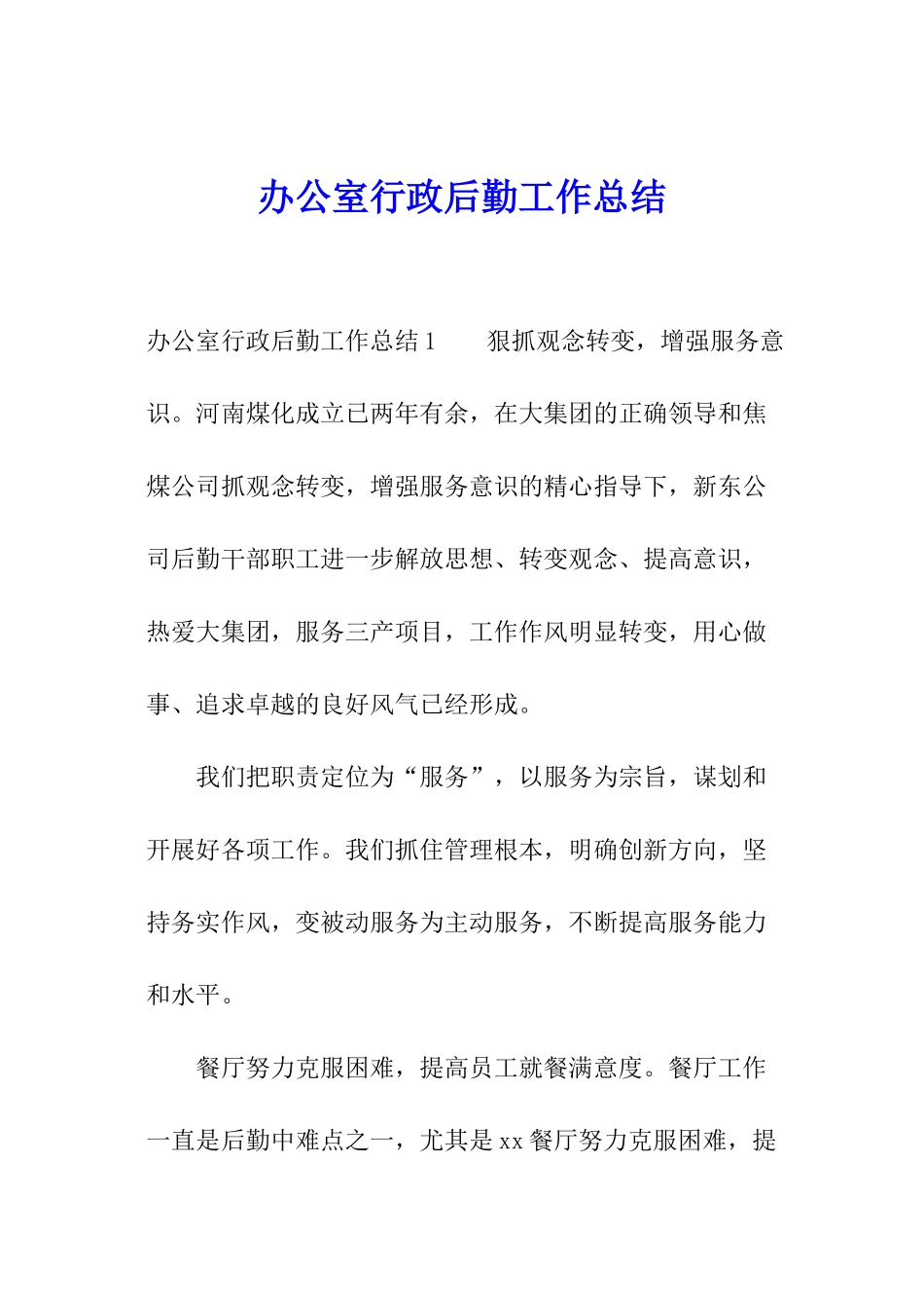 办公室行政后勤工作总结_第1页