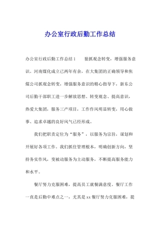 办公室行政后勤工作总结