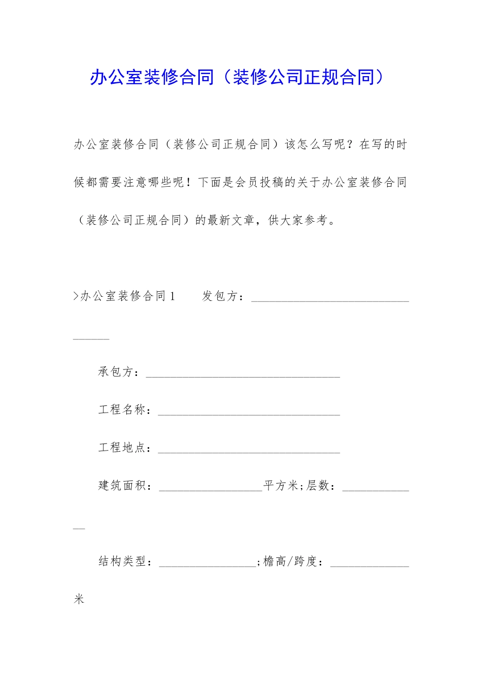 办公室装修合同(装修公司正规合同)_第1页