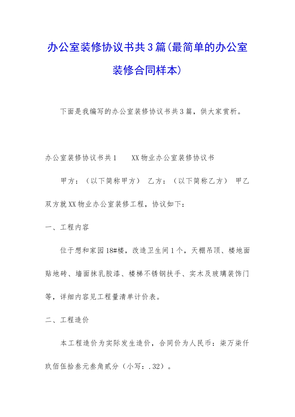 办公室装修协议书共3篇_第1页