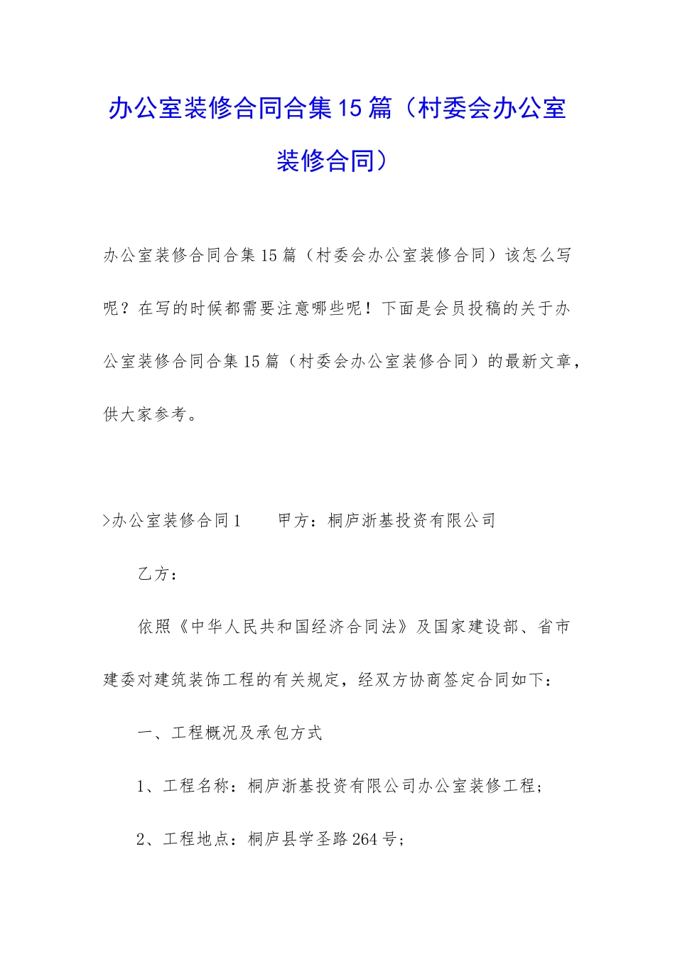 办公室装修合同合集15篇(村委会办公室装修合同)_第1页