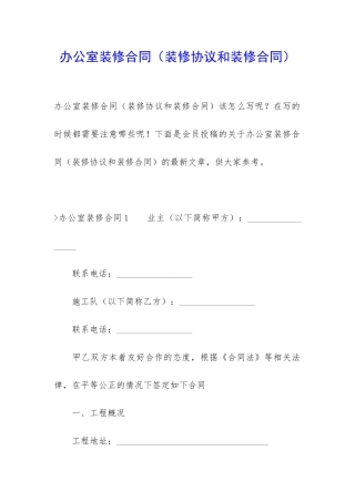 办公室装修合同(装修协议和装修合同)