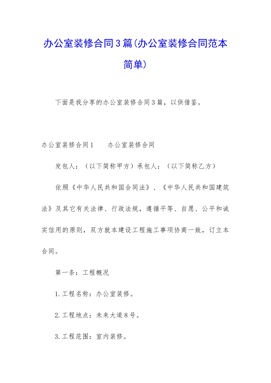 办公室装修合同3篇_第1页