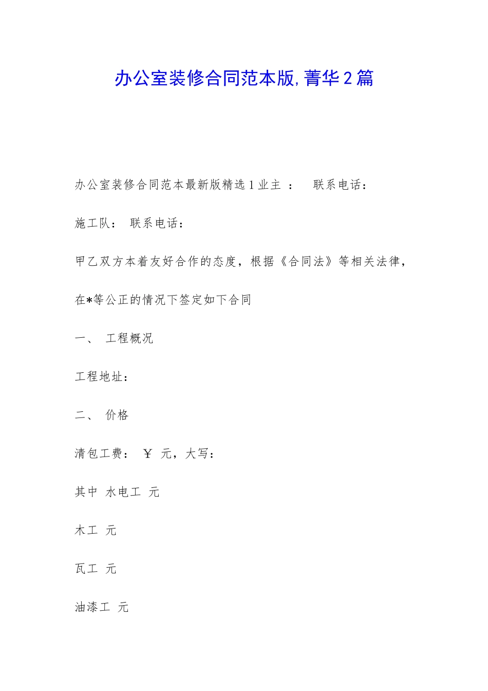 办公室装修合同范本版-菁华2篇_第1页