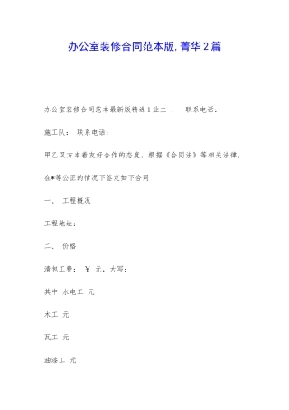 办公室装修合同范本版-菁华2篇