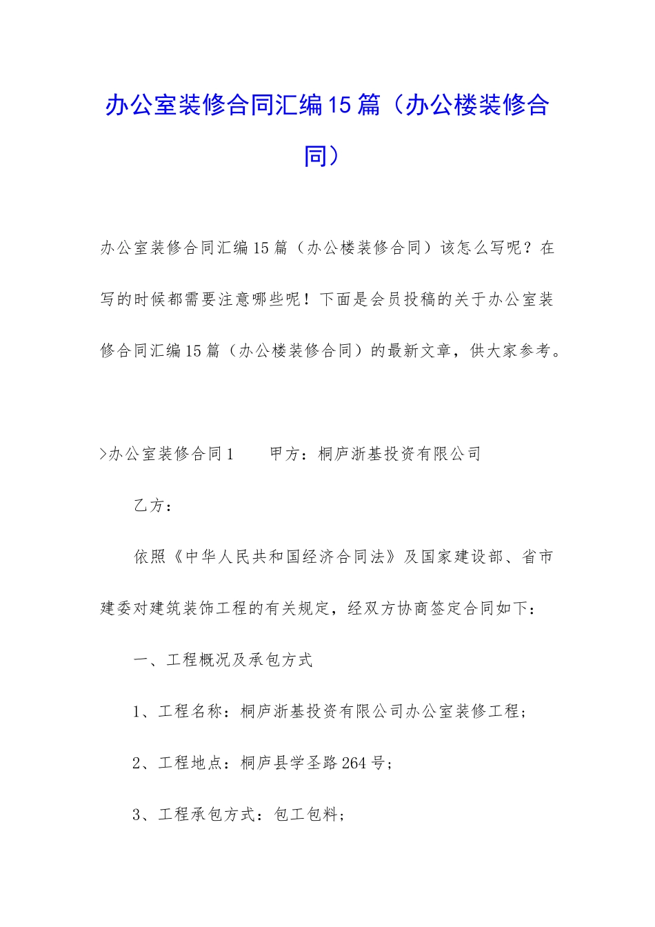 办公室装修合同汇编15篇_第1页