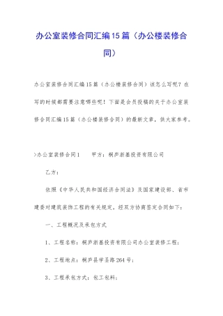 办公室装修合同汇编15篇