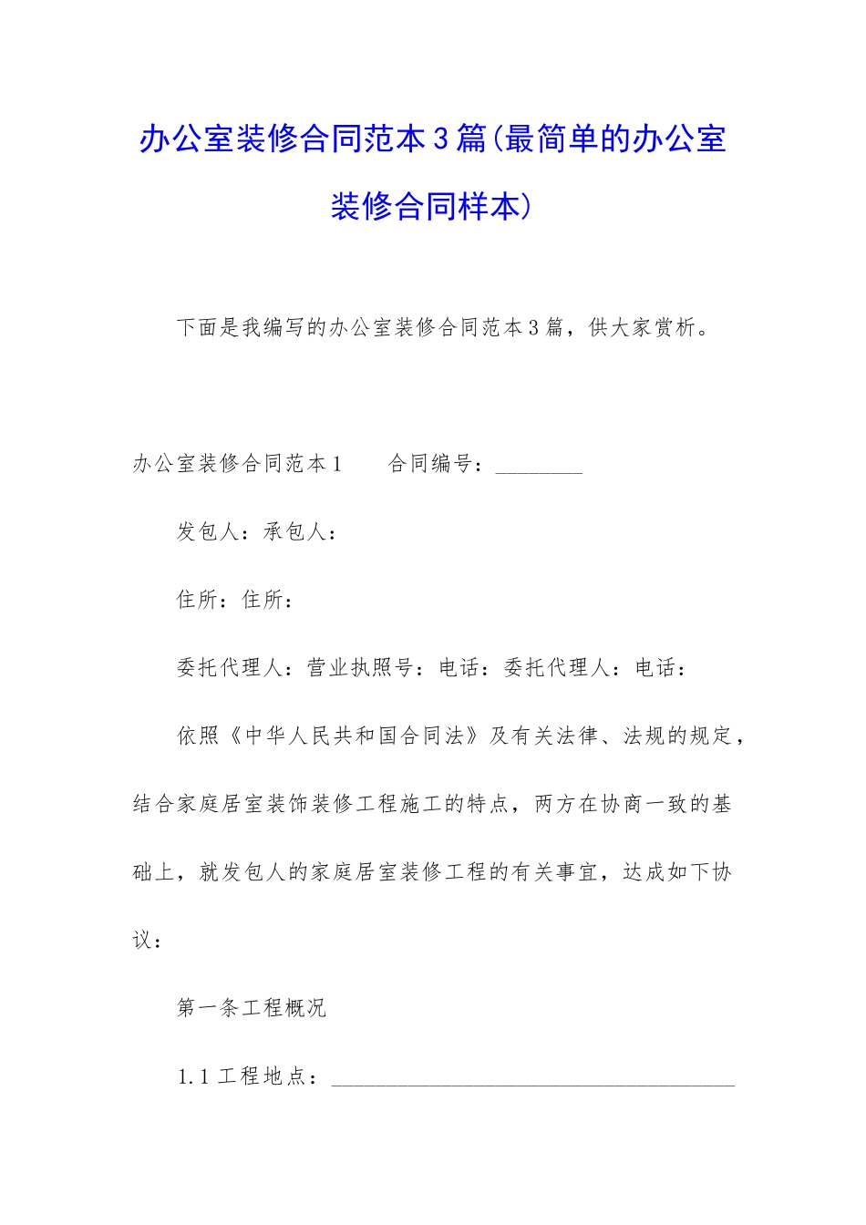 办公室装修合同范本3篇_第1页
