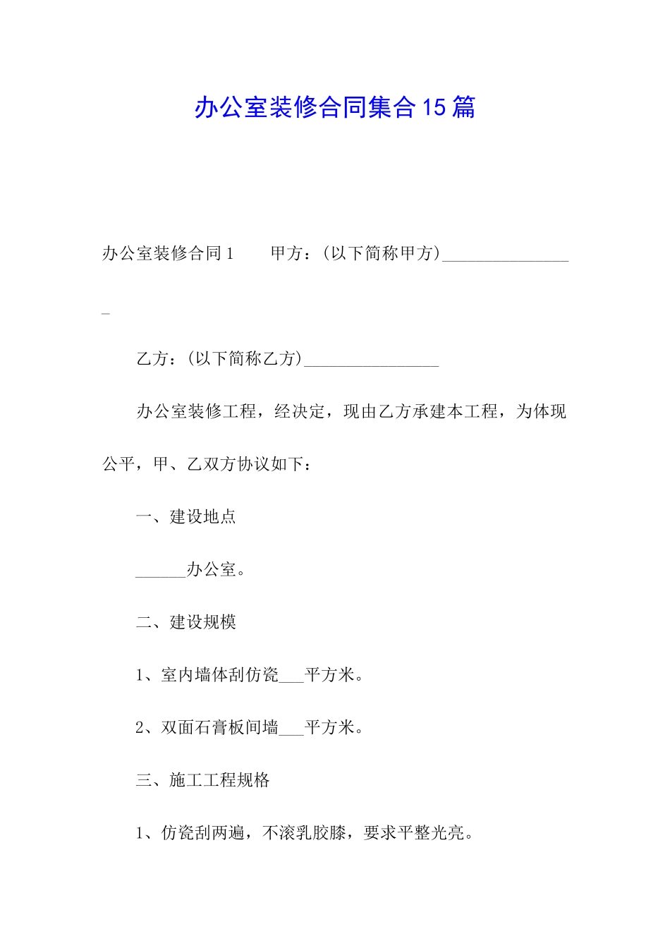 办公室装修合同集合15篇_第1页