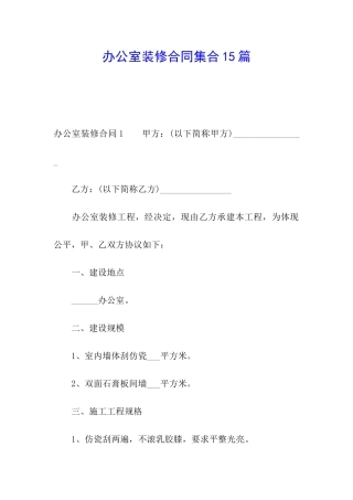 办公室装修合同集合15篇