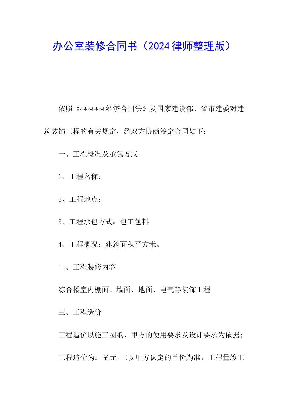 办公室装修合同书_第1页