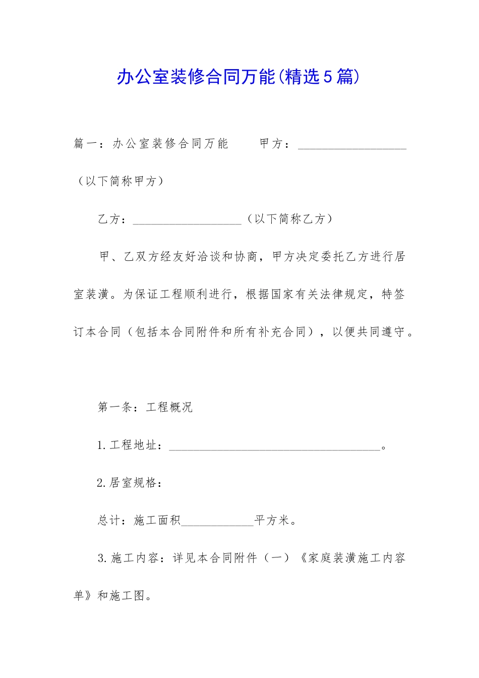 办公室装修合同万能_第1页