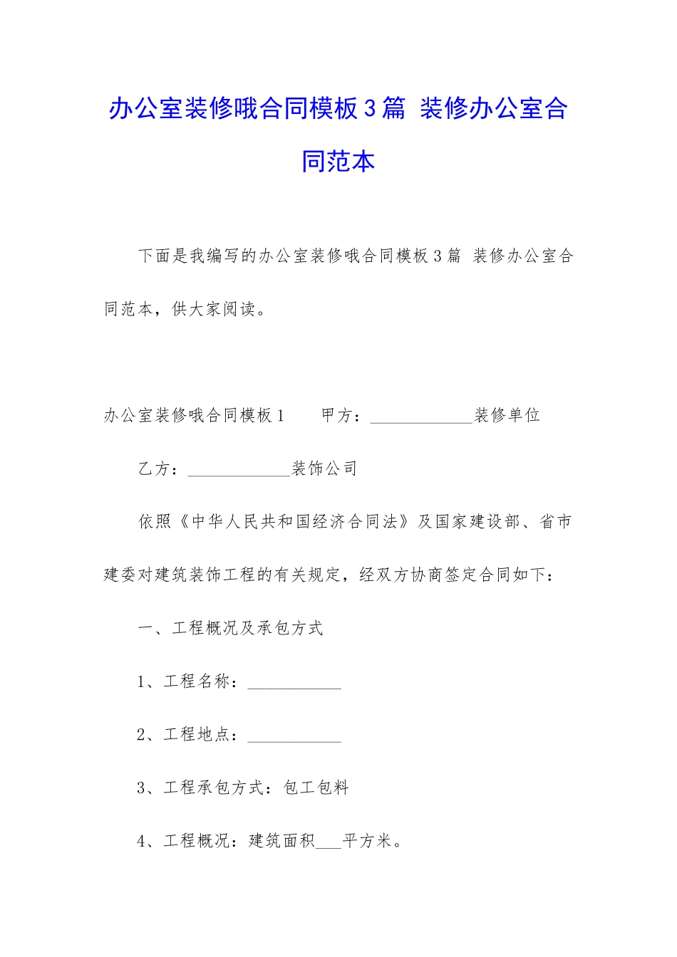 办公室装修哦合同模板3篇-装修办公室合同范本_第1页