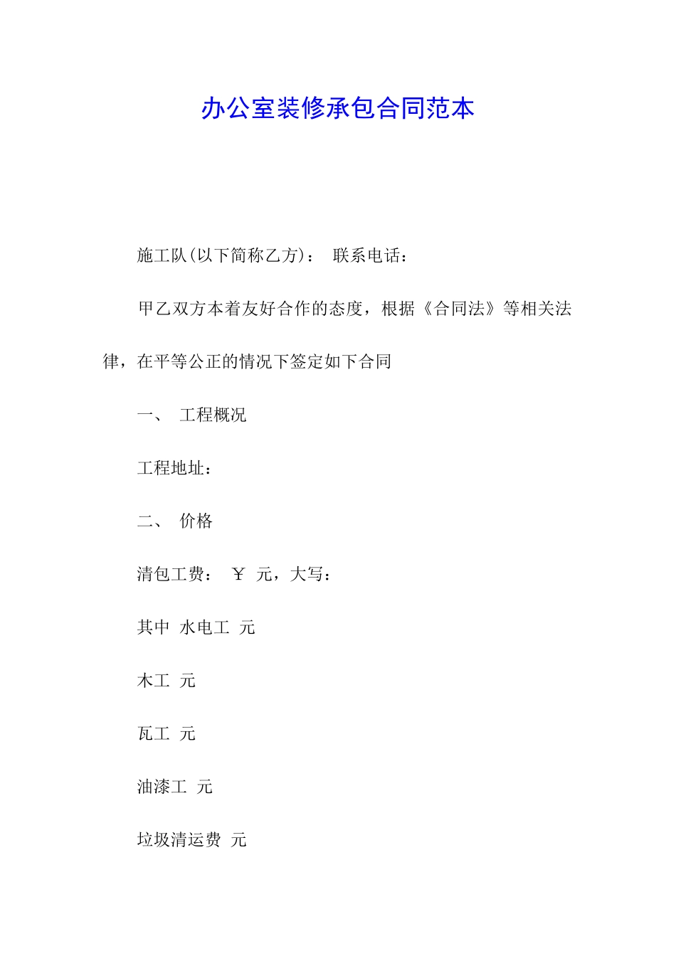 办公室装修承包合同范本_第1页