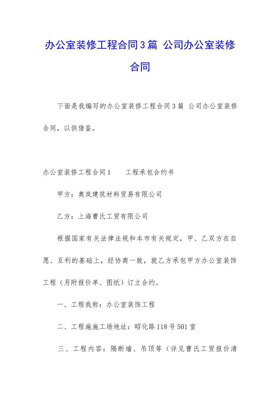办公室装修工程合同3篇-公司办公室装修合同_第1页