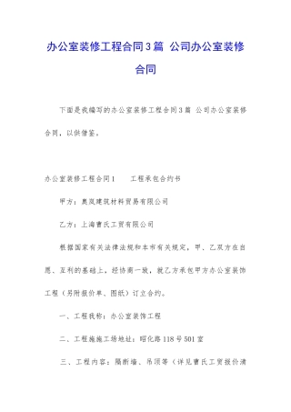办公室装修工程合同3篇-公司办公室装修合同