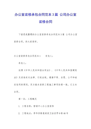 办公室装修承包合同范本3篇-公司办公室装修合同