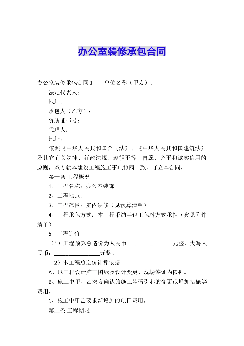 办公室装修承包合同_第1页