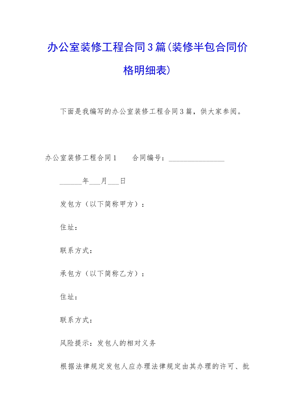 办公室装修工程合同3篇_第1页